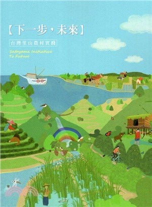 「下一步，未來」台灣里山農村實踐 | 拾書所