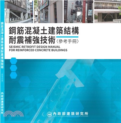 鋼筋混凝土建築結構耐震補強技術參考手冊