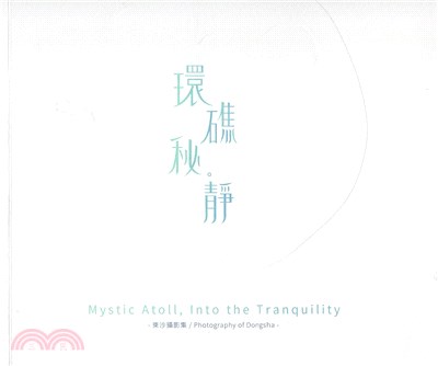 環礁秘靜 :東沙攝影集 = Mystic atoll,into the tranquility : photography of dongsha /