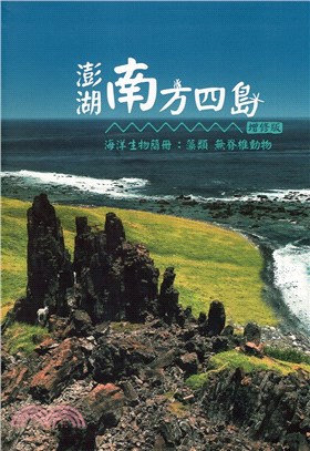 澎湖南方四島海洋生物簡冊 :藻類 無脊椎動物.