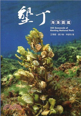 墾丁海藻圖鑑 =225 Seaweeds of Kenting national park /