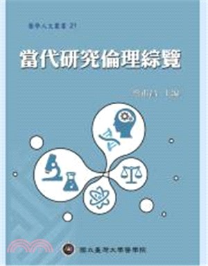 當代研究倫理綜覽 | 拾書所