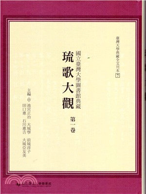 國立臺灣大學圖書館典藏琉歌大觀（第一卷） | 拾書所
