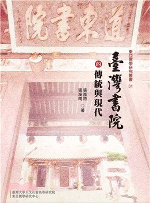 臺灣書院的傳統與現代 | 拾書所