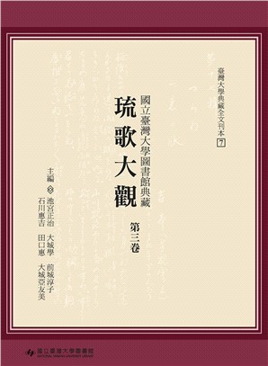 國立臺灣大學圖書館典藏琉歌大觀（第三卷） | 拾書所