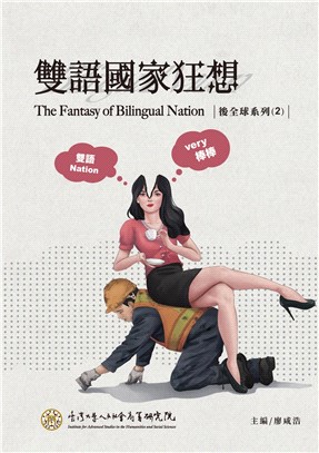 雙語國家狂想 = The fantasy of bilingual nation 的封面图片