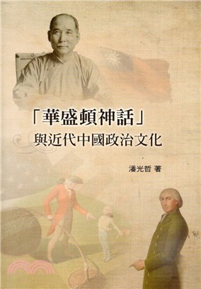 「華盛頓神話」與近代中國政治文化