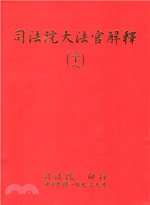 司法院大法官解釋三十八 | 拾書所