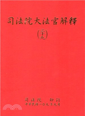 司法院大法官解釋三十九 | 拾書所