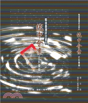 戰後臺灣政治案件─統中會案史料彙編(一)(二)(全2冊) | 拾書所