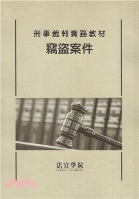 刑事裁判實務教材 :竊盜案件 /