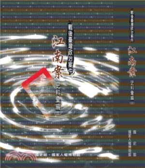 戰後臺灣政治案件─江南案史料彙編（一）（二）（三）（全3冊）