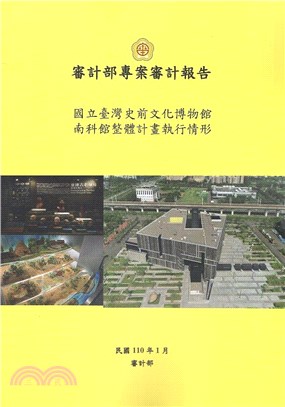 國立臺灣史前文化博物館南科館整體計畫執行情形 | 拾書所