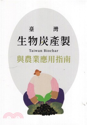 臺灣生物炭產製與農業應用指南 =Taiwan bioch...