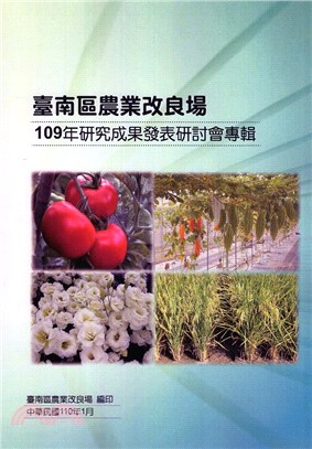 臺南區農業改良場109年研究成果發表研討會專輯 | 拾書所