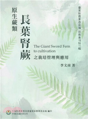 原生蕨類長葉腎蕨之栽培管理與應用 = The giant sword fern to cultivation