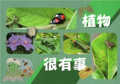 植物很有事 | 拾書所