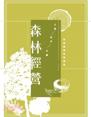 森林經營 = Forest management