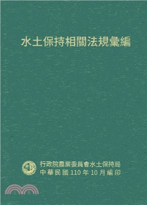 水土保持相關法規彙編110年版