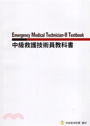 中級救護技術員教科書 =Emergency medical technician-II textbook /