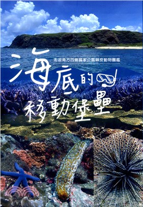 海底的移動堡壘：澎湖南方四島國家公園棘皮動物圖鑑