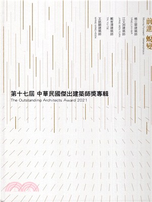 前進 蛻變－第十七屆中華民國傑出建築師獎專輯
