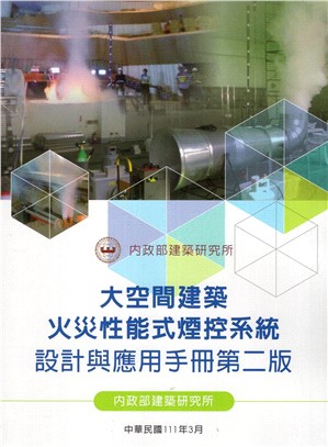大空間建築火災性能式煙控系統設計與應用手冊（第二版）