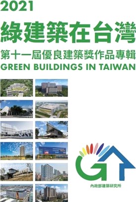 2021綠建築在臺灣：第十一屆優良綠建築獎作品專輯