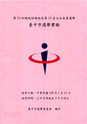 第15任總統副總統及第10屆立法委員選舉臺中市選舉實錄（附光碟） | 拾書所