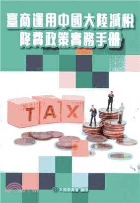 臺商運用中國大陸減稅降費政策實務手冊 | 拾書所
