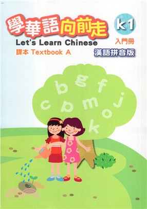 學華語向前走入門冊課本（漢語拼音版）（A、B不分售）