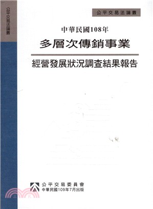 中華民國108年多層次傳銷事業經營發展狀況調查結果報告