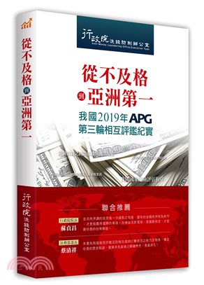 從不及格到亞洲第一：我國2019年APG第三輪相互評鑑紀實