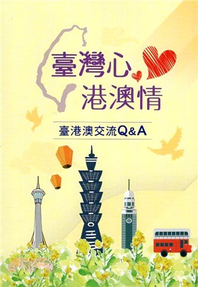 臺灣心港澳情：臺港澳交流Q&A