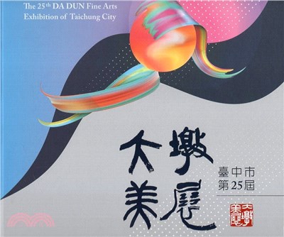 臺中市大墩美展專輯.The 25th Da Dun fi...