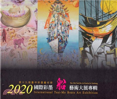 2020國際彩墨船藝術大展專輯