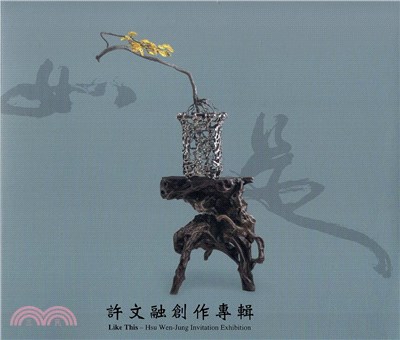 如是 :許文融創作專輯 = Like this : Hsu Wen-Jung invitation exhibition /