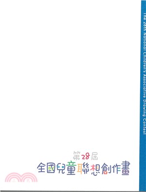 第28屆全國兒童聯想創作畫