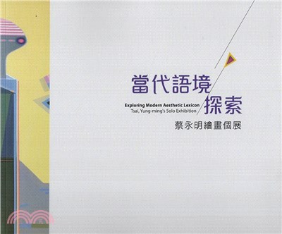 當代語境探索 :蔡永明繪畫個展 = Exploring Modern Aesthetic Lexicon : Tsai, Yung-ming's solo exhibition  /