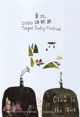 所以我們發光.臺北詩歌節詩選 = Glow in the dark : An anthology of poems for the 2020 Taipei poetry festival /2020 :