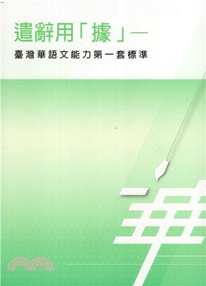 遣辭用「據」：臺灣華語文能力第一套標準(附光碟)