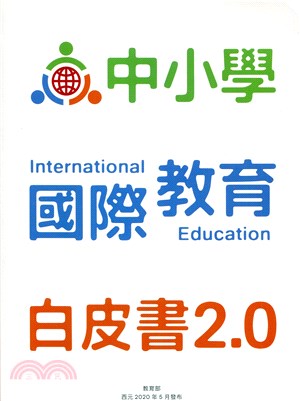 中小學國際教育白皮書2.0 = International Education