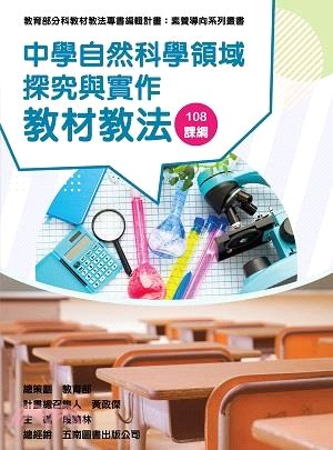 中學自然科學領域探究與實作教材教法 :108課綱 /