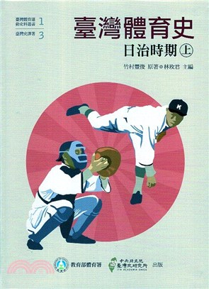 臺灣體育史 : 日治時期