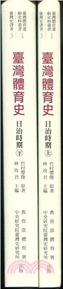 臺灣體育史：日治時期（上、下冊）