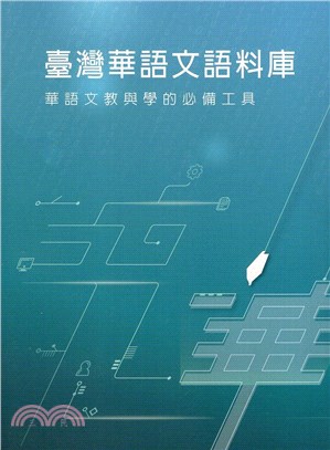 臺灣華語文語料庫 :華語文教與學的必備工具 /