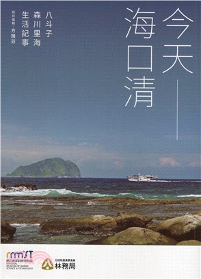 今天-海口清 :八斗子森川里海生活記事 /