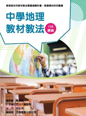 素養導向系列叢書 : 中學地理教材教法 108課綱/