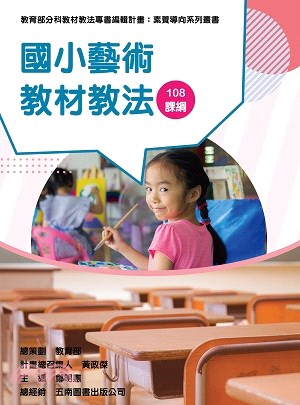 素養導向系列叢書 :  國小藝術教材教法 /