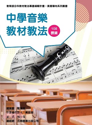 中學音樂教材教法 :108課綱 /